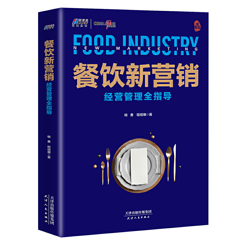 餐饮新营销:经济管理全指导