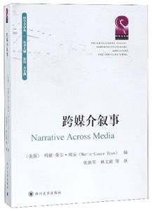 跨媒介叙事
