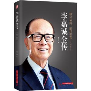 李嘉誠全傳