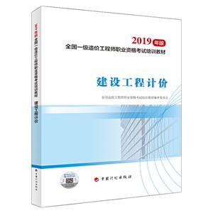 019年版全国一级造价工程师职业资格考试培训教材:建设工程计价"