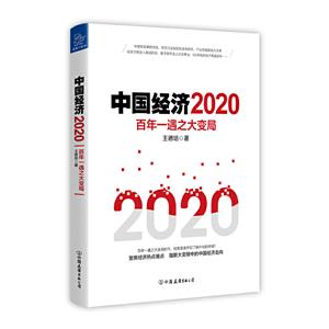 020-中国经济"