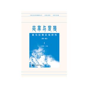 中国社会科学院西藏智库丛书共享与发展:喜马拉雅区域研究(第一辑)