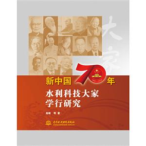 新中国70年水利科技大家学行研究