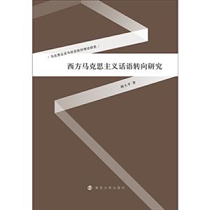西方马克思主义话语转向研究
