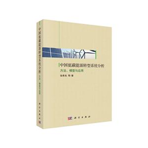 中国低碳能源转型系统分析:方法、模型与应用