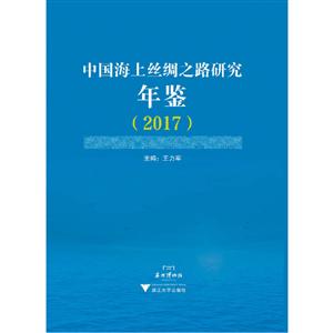 中国海上丝绸之路研究年鉴(2017)