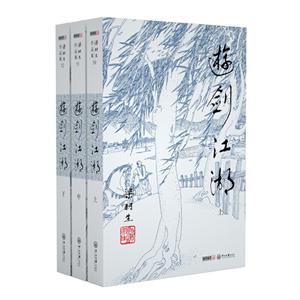 游剑江湖(全3册)