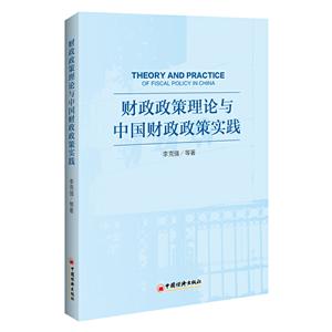 财政政策理论与中国财政政策实践