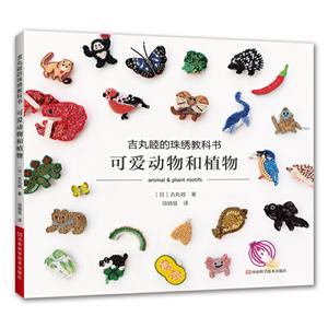 吉丸睦的珠绣教科书:可爱动物和植物