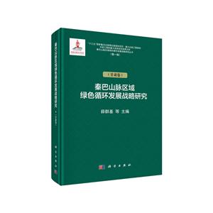 秦巴山脉绿色循环发展战略研究(甘肃卷)