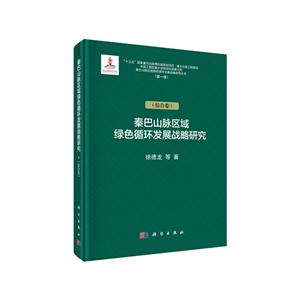秦巴山脉绿色循环发展战略研究(综合卷)