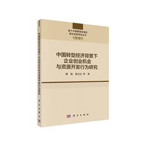 中国转型经济背景下企业创业机会与资源开发行为研究