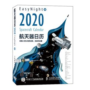 航天器日历:2020:2020