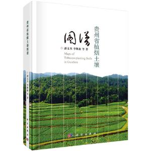 贵州省植烟土壤图谱