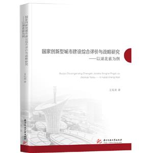 国家创新型城市建设综合评价与战略研究——以湖北省为例