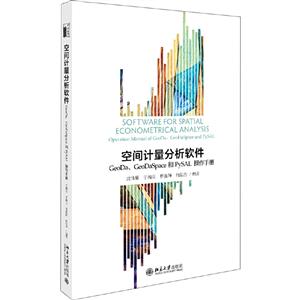 空間計量分析軟件-GeoDa.GeoDaSpace和PySAL操作手冊