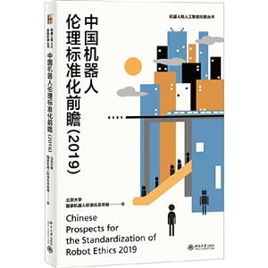 019-中国机器人伦理标准化前瞻"