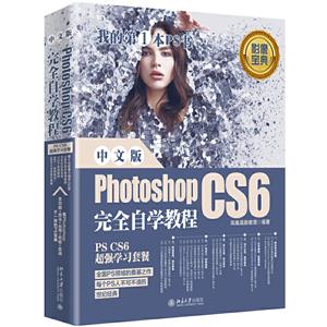 中文版Photosjop CS6完全自学教程