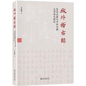 域外稽古录-东亚汉籍与中国古典文学研究综论