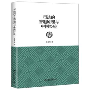 司法的普遍原理与中国经验