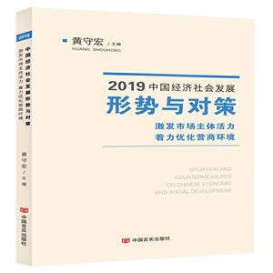 激发市场主体活力 着力优化营商环境-2019中国经济社会发展形势与对策