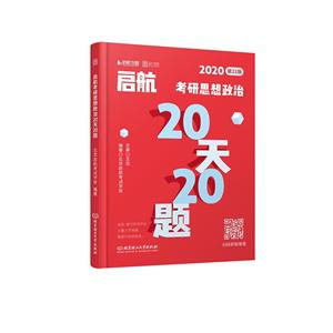 020-启航考研思想政治20天20题-第22版"