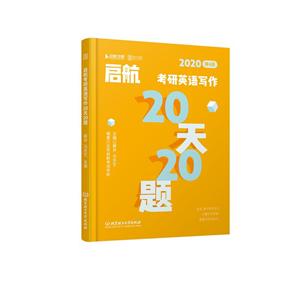 020-启航考研英语写作20天20题-第4版"