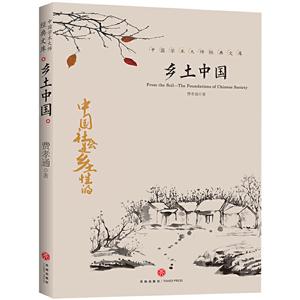 乡土中国(电商专供)