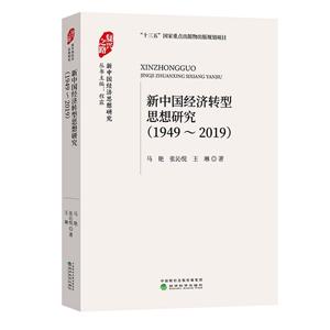 新中国经济思想研究(1949~2019)