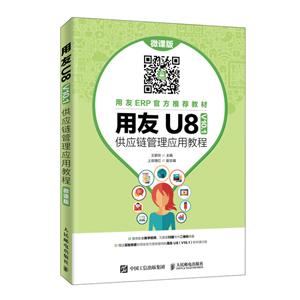 用友U8(V10.1) 供应链管理应用教程·微课版 (本科教材)