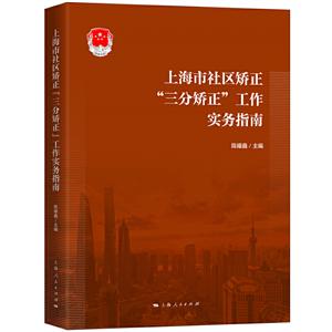 上海市社区矫正“三分矫正”工作实务指南