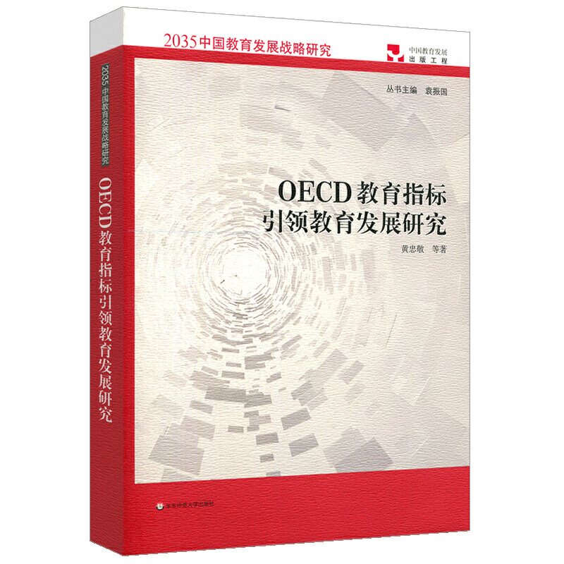 2035中国教育发展战略研究OECD教育指标引领教育发展研究