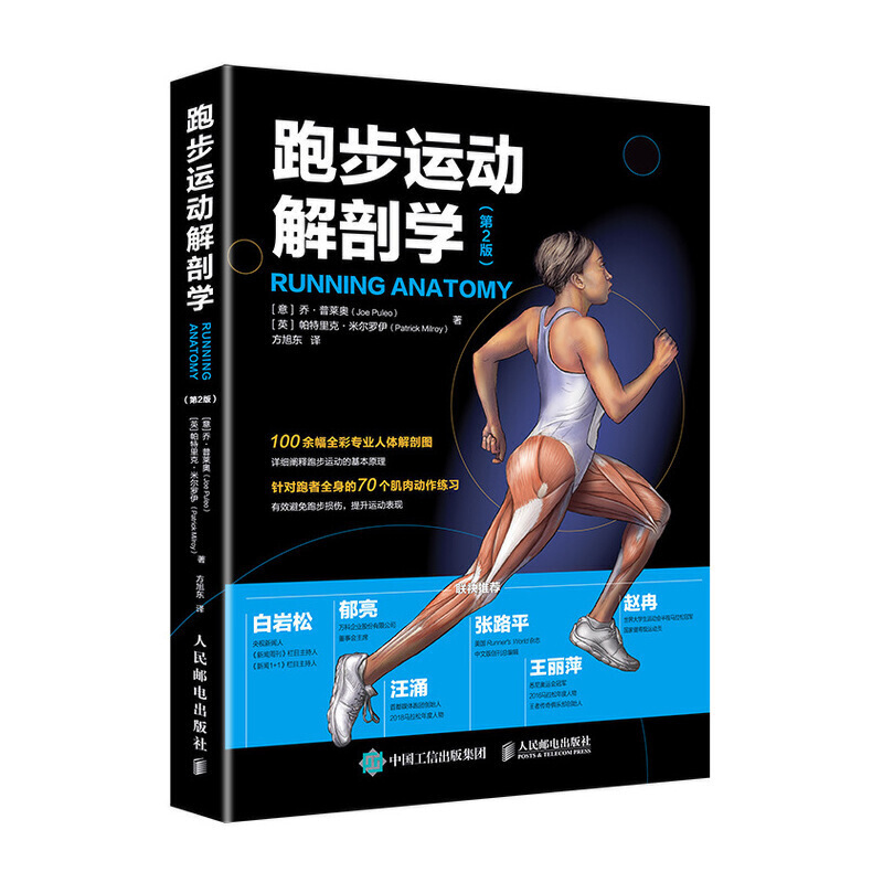 跑步运动解剖学(第2版)