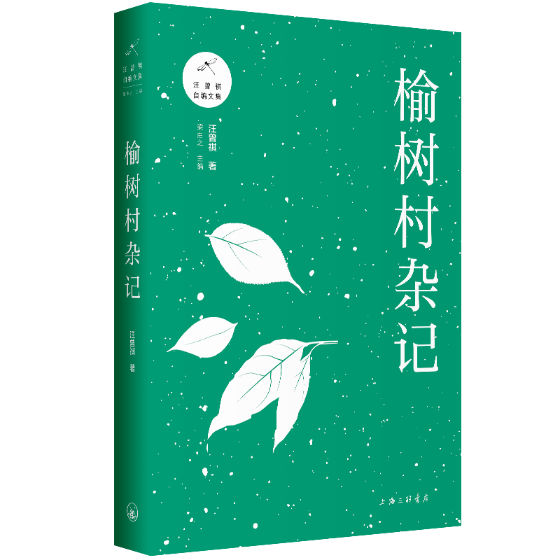 榆树村杂记