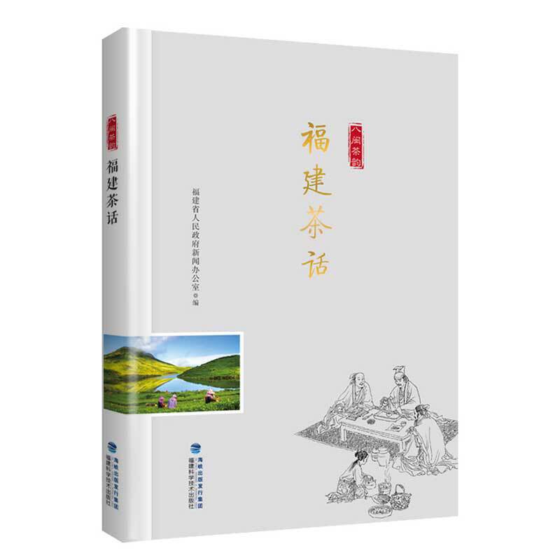 福建茶话