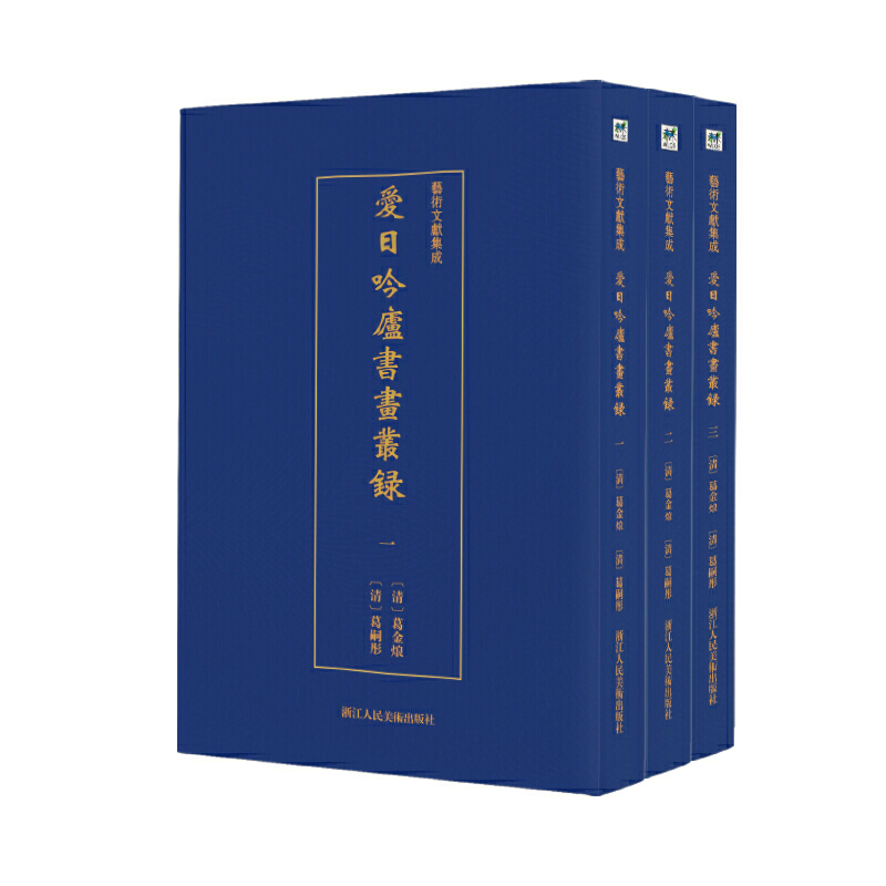 藝術文獻集成:愛日吟廬書畫叢錄(全3冊)