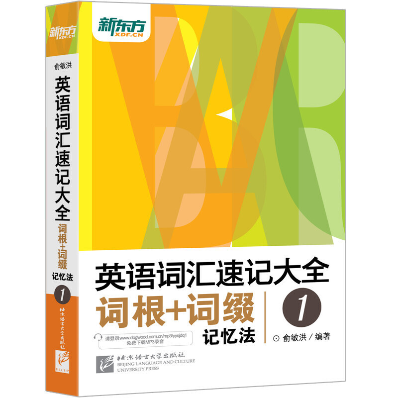 英语词汇速记大全词根+词缀记忆法 1