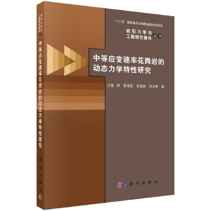 岩石力学与工程研究著作丛书中等应变速率花岗岩的动态力学特性研究