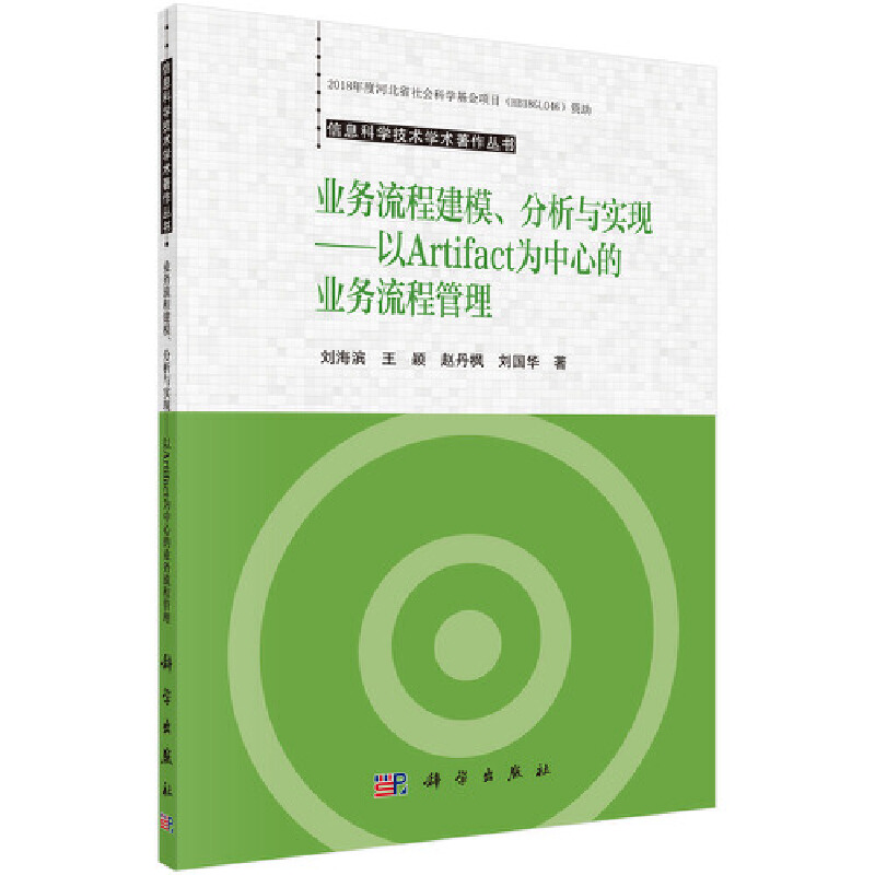 信息科学技术学术著作丛书业务流程建模.分析与实现:以ARTIFACT为中心的业务流程管理