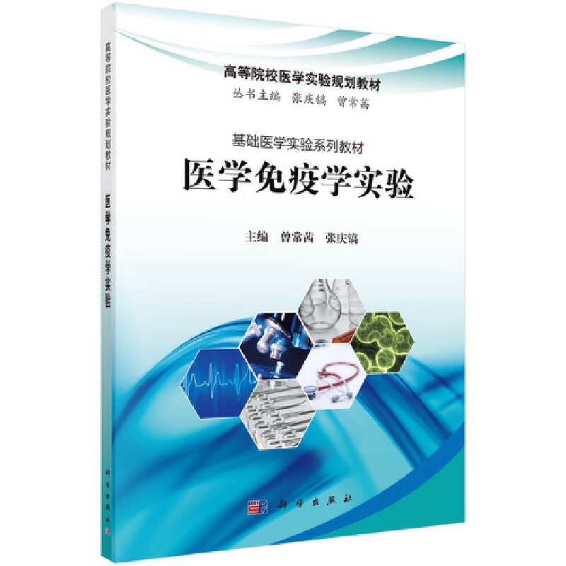 基础医学实验系列教材·商行院校医学实验规划教材张庆镐,曾常茜医学免疫学实验/曾常茜