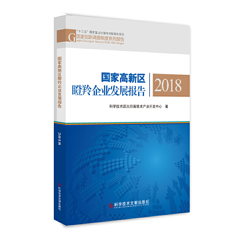 2018国家高新区瞪羚企业发展报告