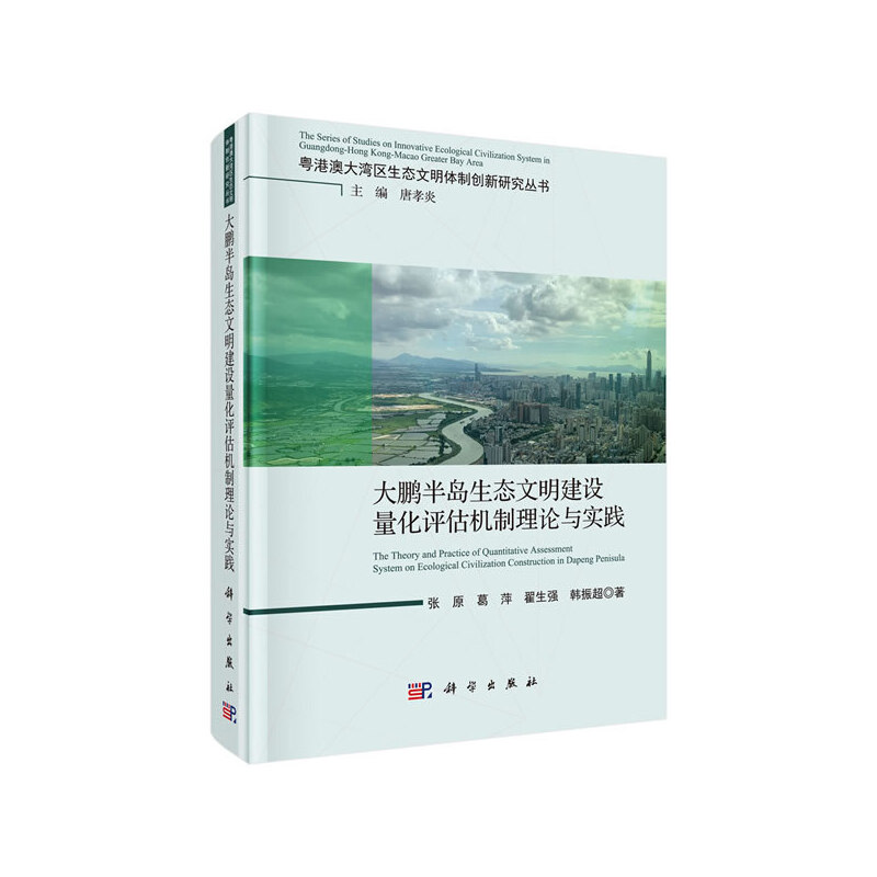 粤港澳大湾区生态文明体制创新研究丛书系列大鹏半岛湾区生态文明体制建设量化评估机制理论与实践