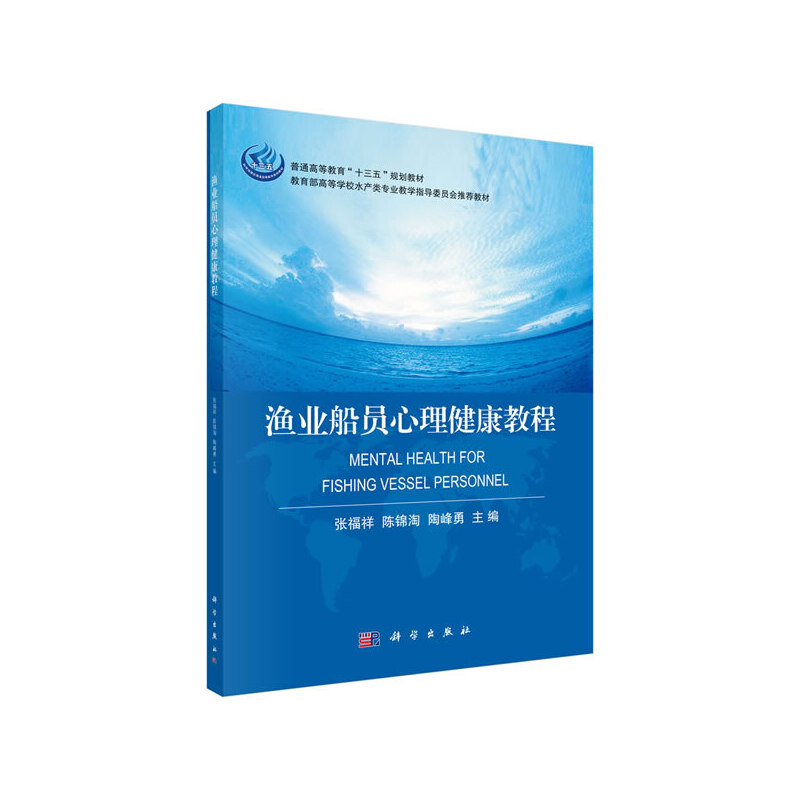 全国普通高等教育海洋渔业科学与技术专业系列教材渔业船员心理健康教程