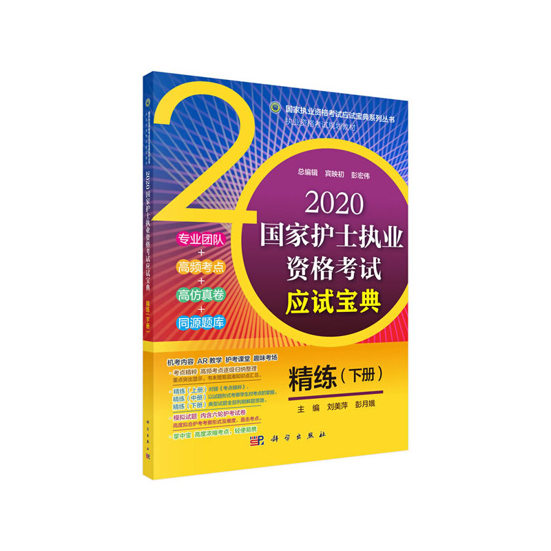 国家护士执业资格考试应试宝典系列丛书执业资格考试规划教材宾映初,彭宏伟2020国家护士执业资格考试应试宝典精练(下册)