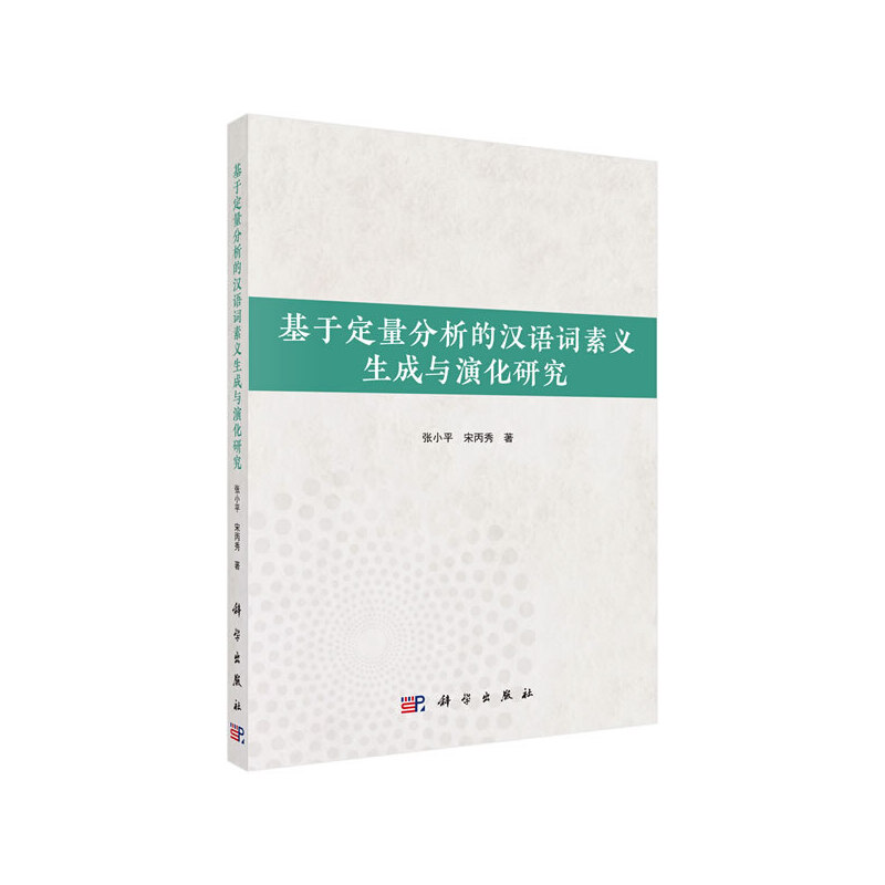 基于定量分析的汉语词素义生成与演化研究