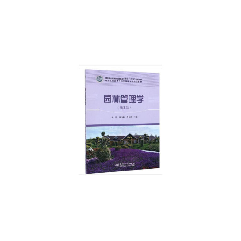 园林管理学(第2版)/黄凯/高等院校园林与风景园林专业规划教材