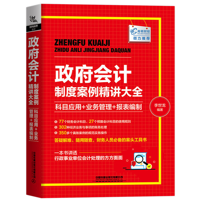 政府会计制度案例精讲大全:科目应用+业务管理+报表编制