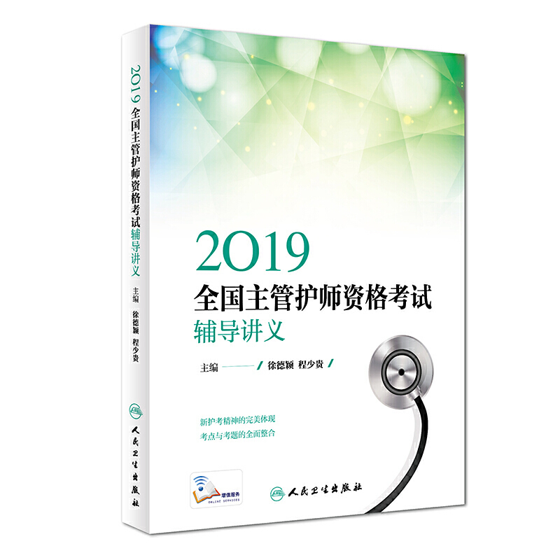 2019全国主管护师资格考试辅导讲义