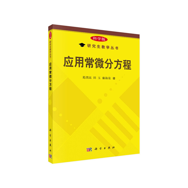 应用常微分方程