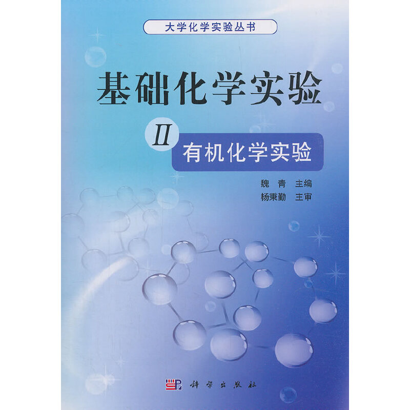 基础化学实验:Ⅱ:有机化学实验